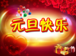 元旦快乐啊