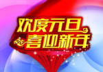 欢度元旦喜迎新年