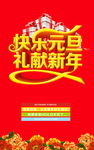 快乐元旦礼献新年