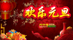 欢乐元旦