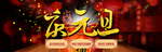 庆元旦