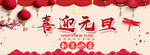 喜迎元旦