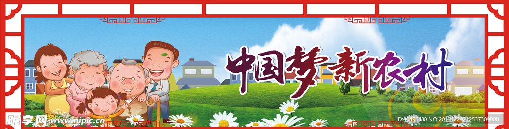 中国梦新农村