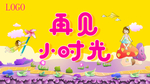 再见小时光