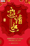 年会邀请函新年鼠年中国风海报