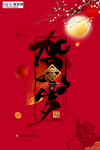春节贺岁福字红色简约海报