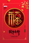 扫福鼠年吉祥红色精美创意海报