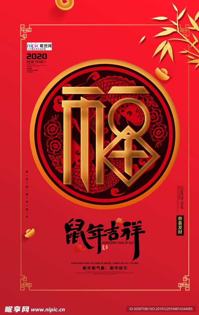 扫福鼠年吉祥红色精美创意海报