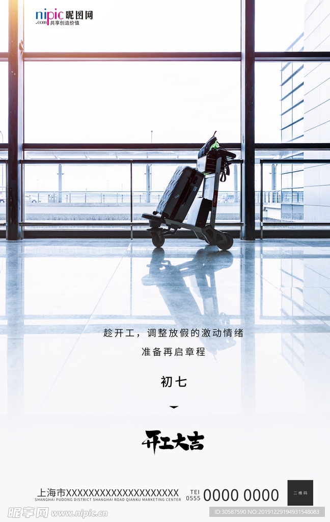 开工大吉行李箱蓝色写实海报