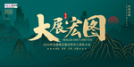 创意新中式风格大展宏图展板