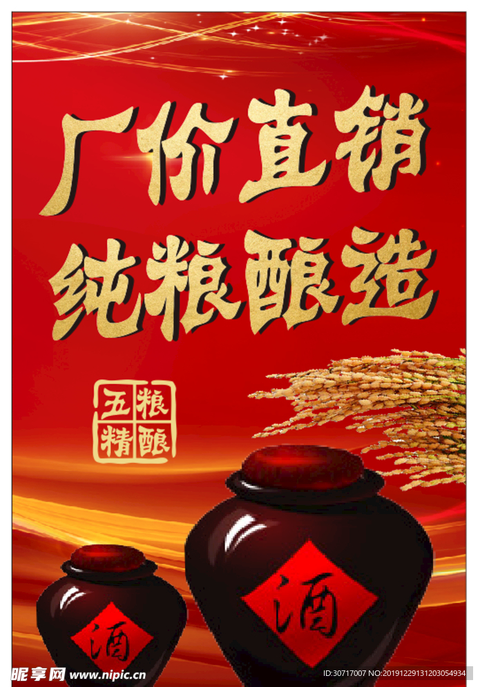 纯粮酿造