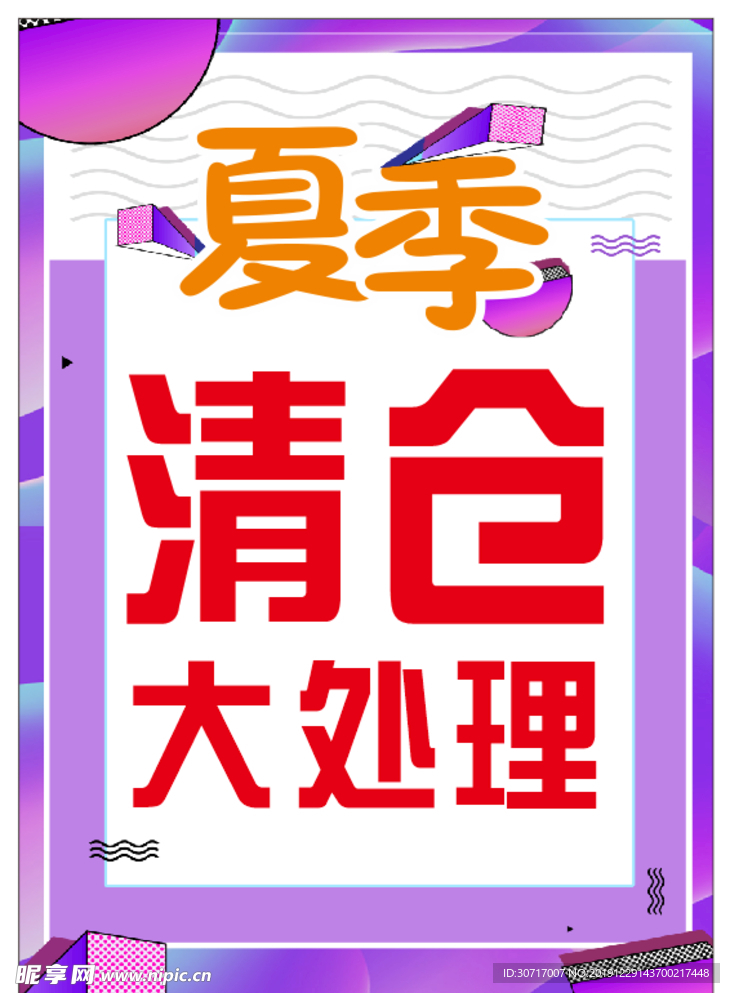 夏季清仓大处理
