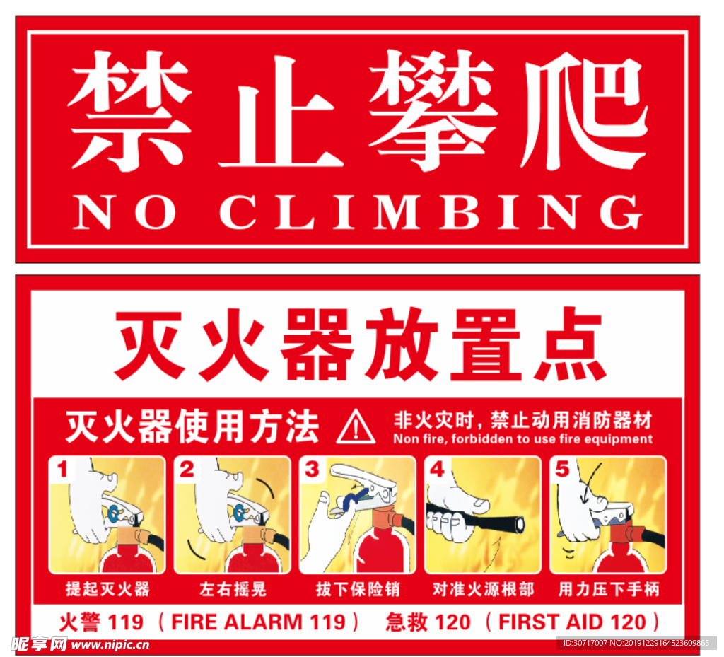 禁止攀爬 灭火器放置点
