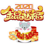 2020金鼠送福元旦春节