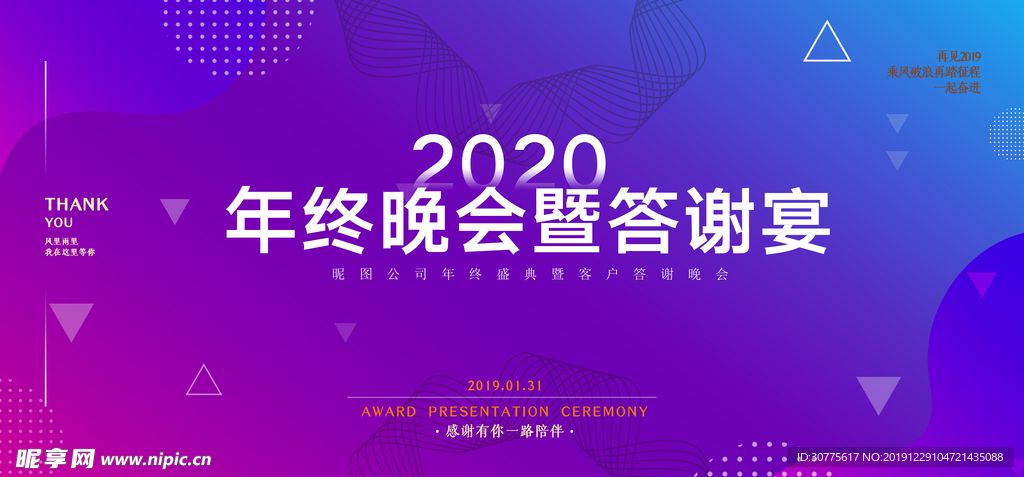 2020年终晚会暨答谢宴