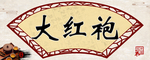 大红袍茶叶背景图