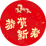 恭贺新春地贴