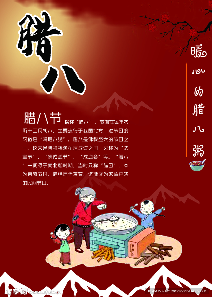 腊八