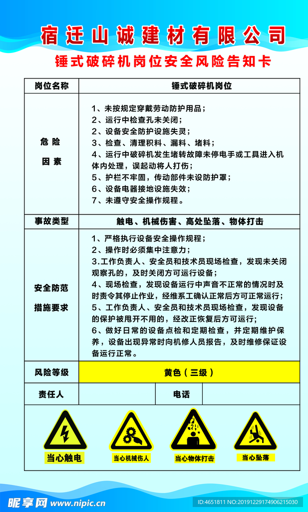 锤式破碎机岗位风险告知卡