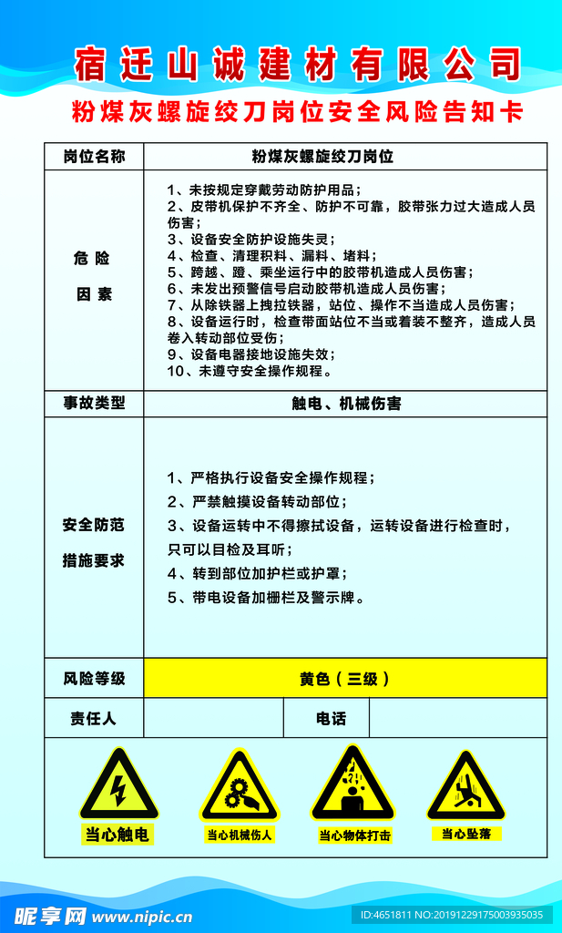 粉煤灰螺旋铰刀岗位风险告知卡