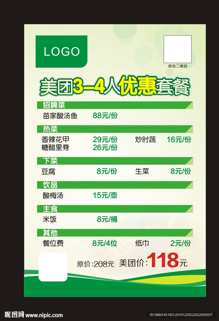 价格表 绿色海报 美团套餐