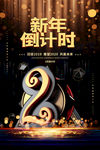 新年辞旧迎新
