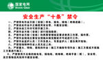 安全生产十条禁令