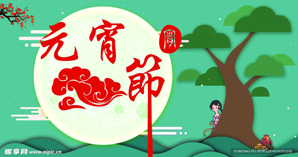 元宵节