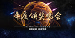 晚会 颁奖晚会