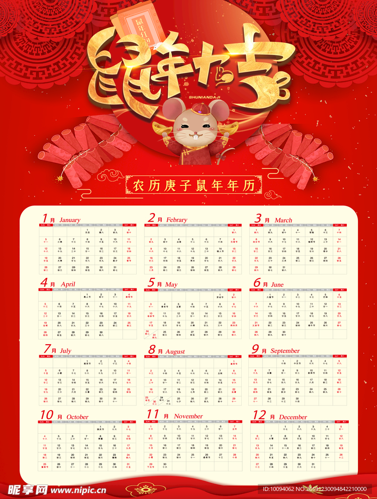 鼠年日历