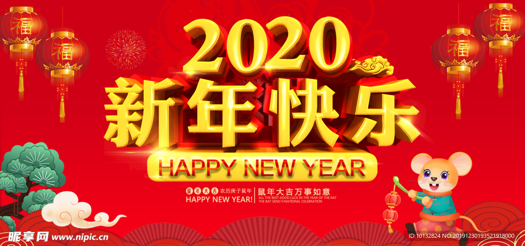 新年快乐 鼠年 2020年喜庆