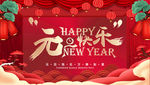 元旦快乐