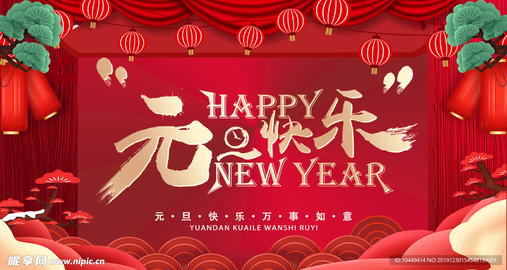 元旦快乐
