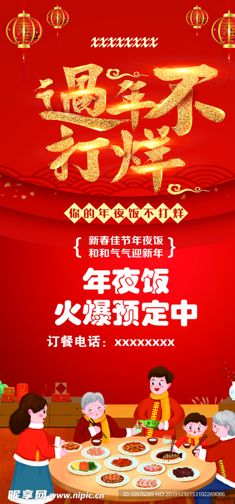 年夜饭不打烊
