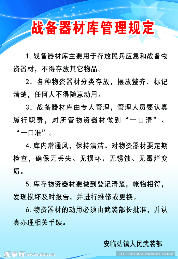 战备器材库管理规定