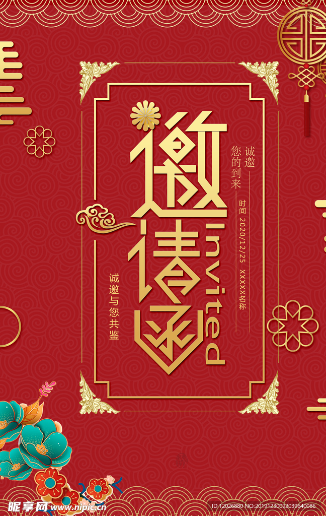 邀请函