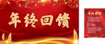 年终回馈
