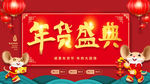年货盛典