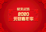 2020元旦嘉年华