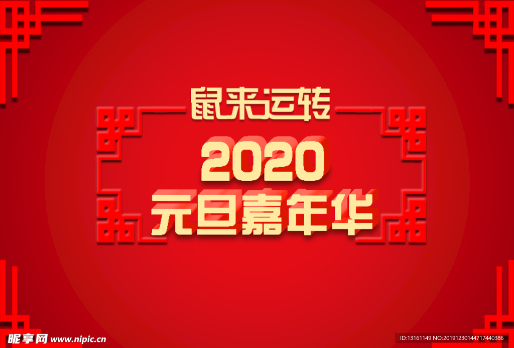 2020元旦嘉年华