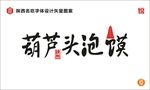 葫芦头泡馍