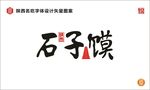 石子馍