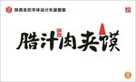 陕西腊汁肉夹馍