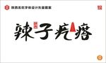 辣子疙瘩