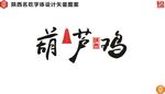 陕西葫芦鸡