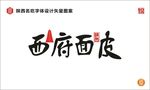 陕西西府面皮