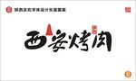 陕西西安烤肉