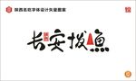 陕西长安拨鱼