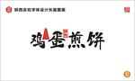 陕西鸡蛋煎饼