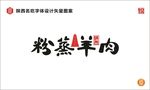 陕西粉蒸羊肉